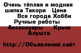 Очень тёплая и модная - шапка Такори › Цена ­ 1 800 - Все города Хобби. Ручные работы » Аксессуары   . Крым,Алушта